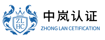 北京中證縱橫認(rèn)證有限公司-專業(yè)的認(rèn)證檢驗(yàn)服務(wù)機(jī)構(gòu)
